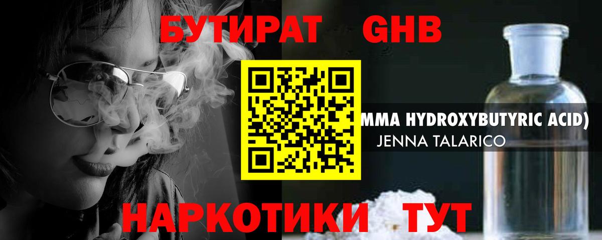 Бутират GHB  Вход с VPN  Геленджик 