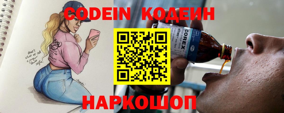 Кодеин напиток Lean (лин) Геленджик